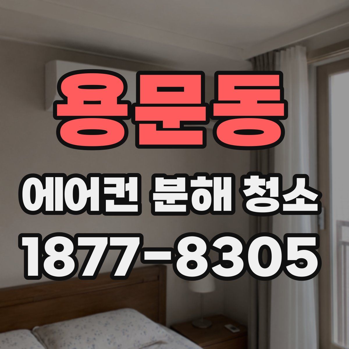 용문동 에어컨 분해 청소