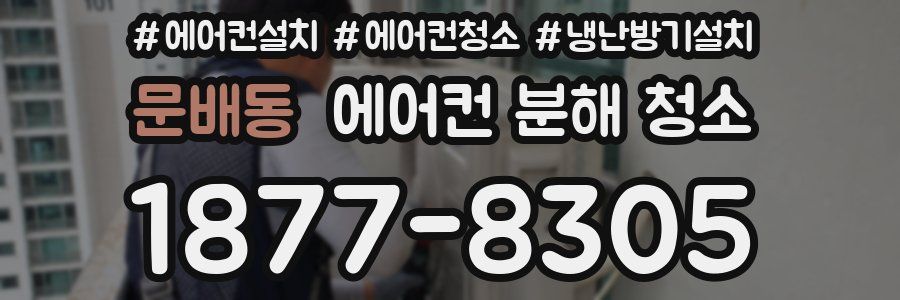 문배동 에어컨 분해 청소