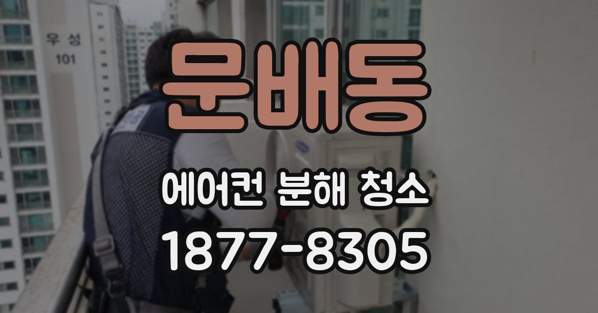문배동 에어컨 분해 청소