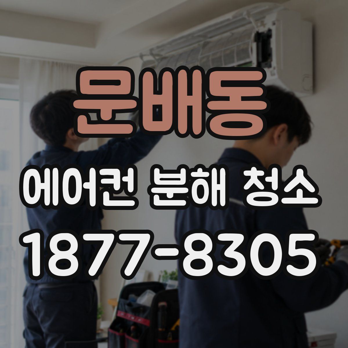 문배동 에어컨 분해 청소