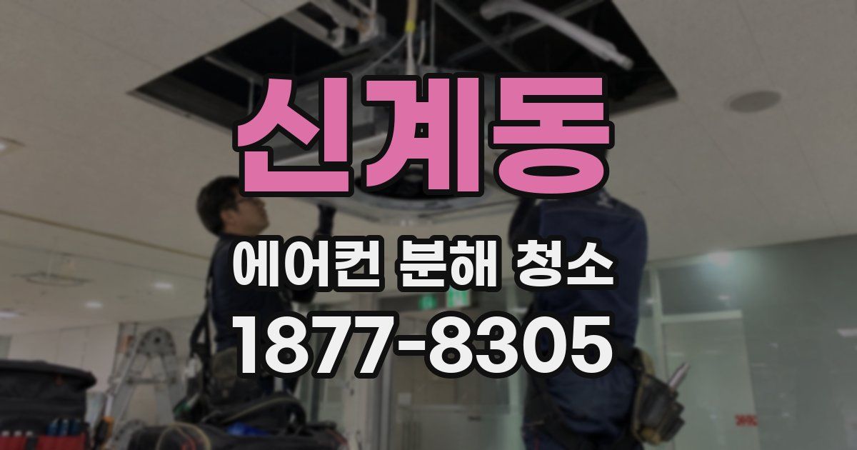 신계동 에어컨 분해 청소