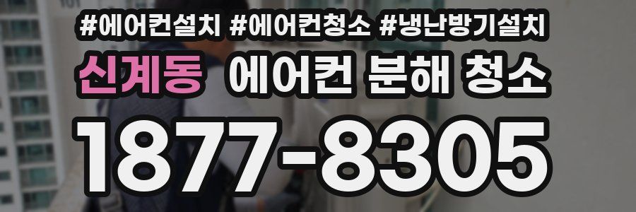 신계동 에어컨 분해 청소
