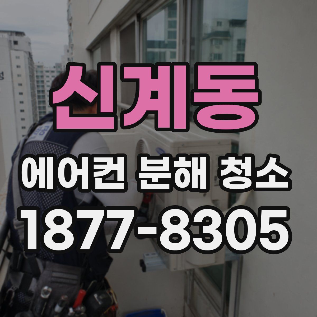 신계동 에어컨 분해 청소