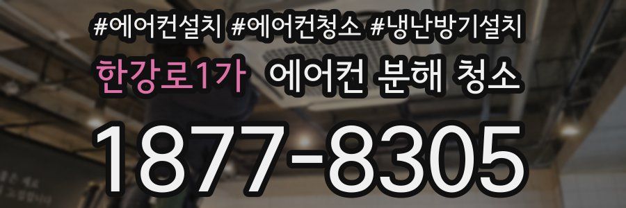 한강로1가 에어컨 분해 청소