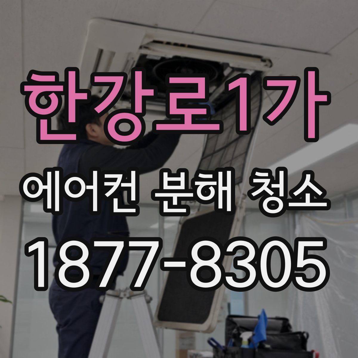 한강로1가 에어컨 분해 청소