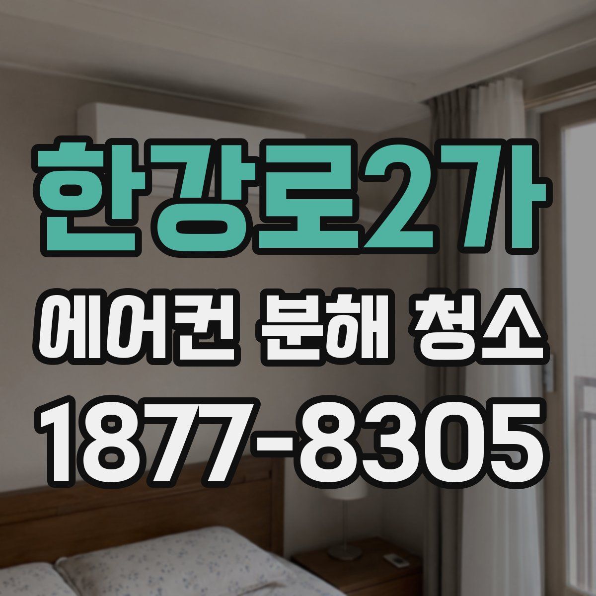 한강로2가 에어컨 분해 청소