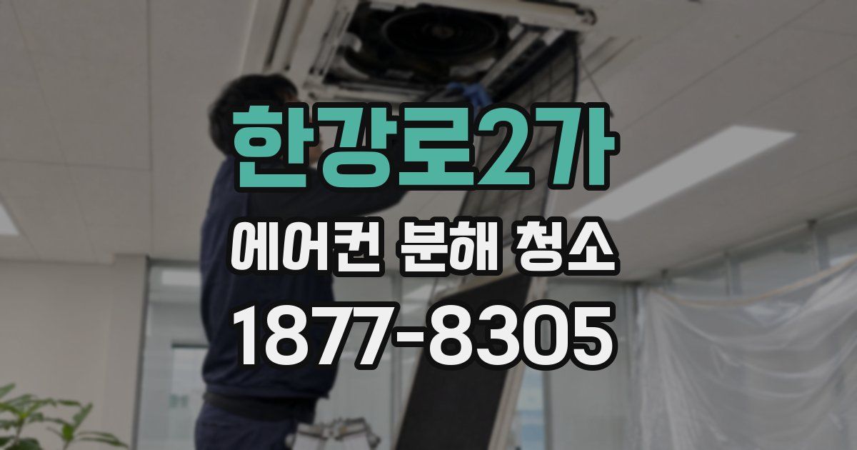 한강로2가 에어컨 분해 청소