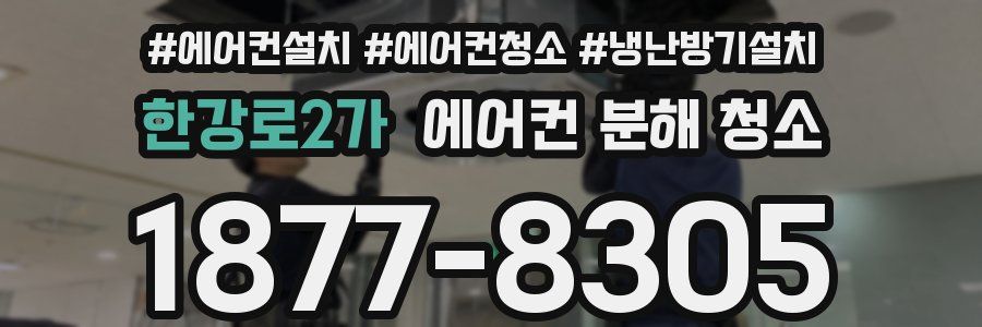 한강로2가 에어컨 분해 청소