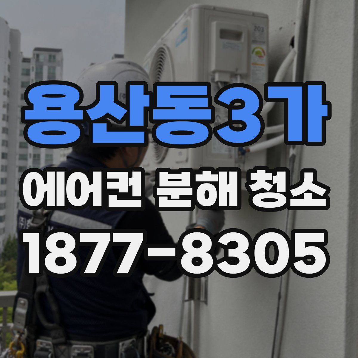 용산동3가 에어컨 분해 청소