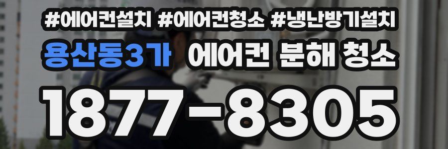 용산동3가 에어컨 분해 청소
