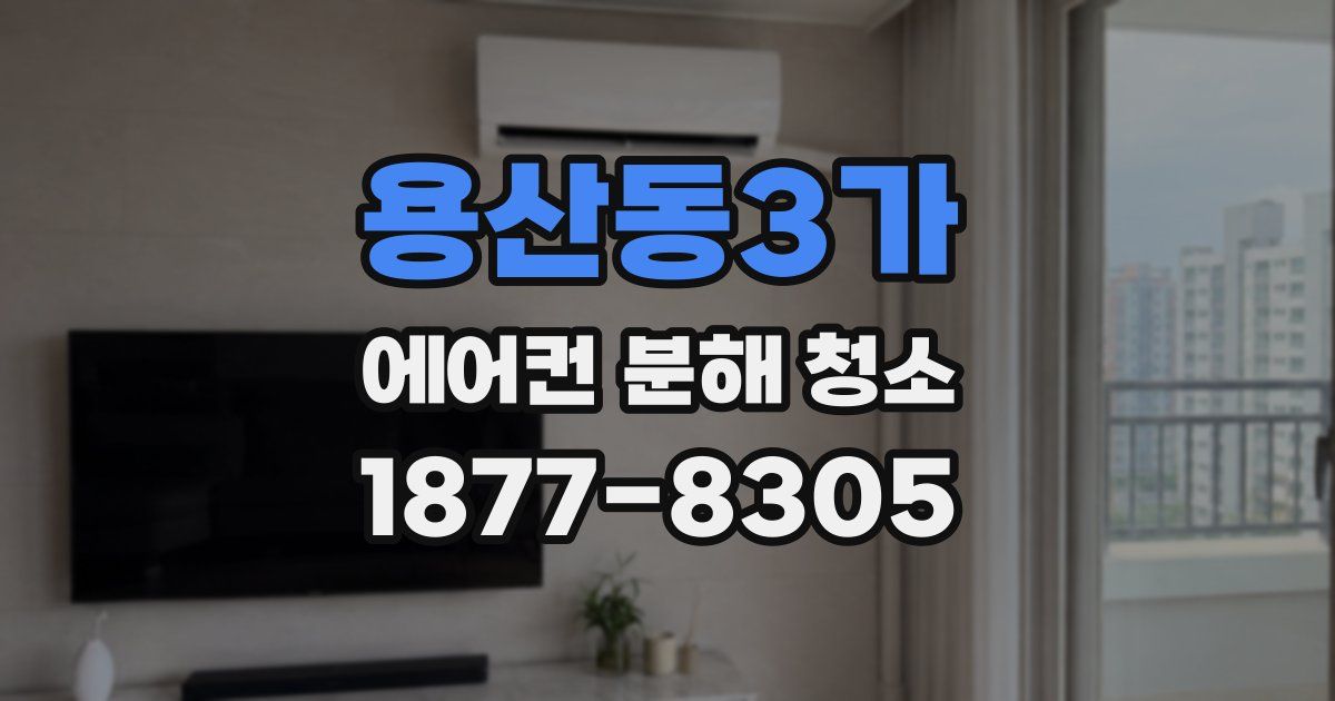 용산동3가 에어컨 분해 청소
