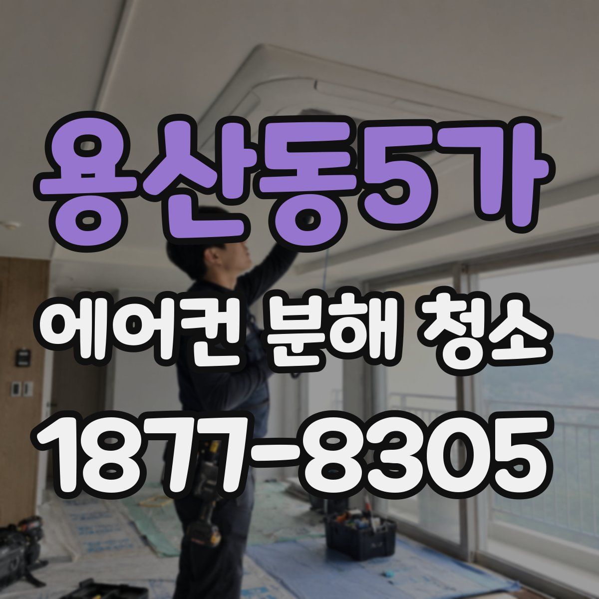 용산동5가 에어컨 분해 청소