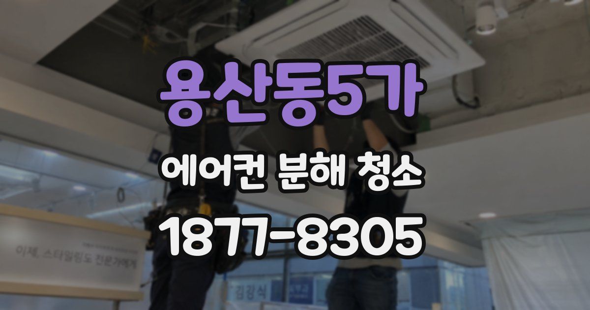 용산동5가 에어컨 분해 청소