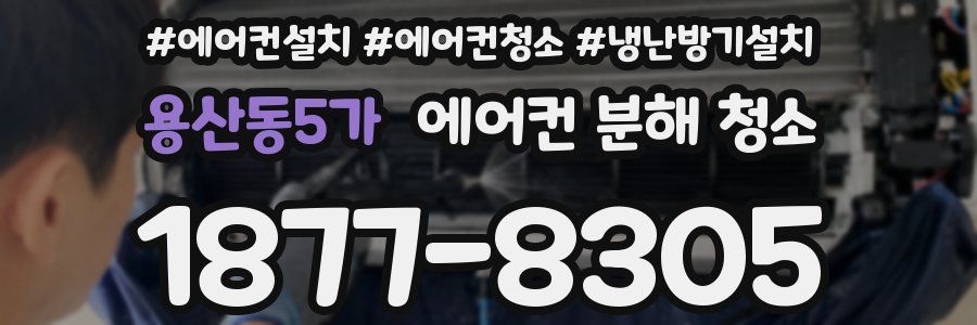 용산동5가 에어컨 분해 청소