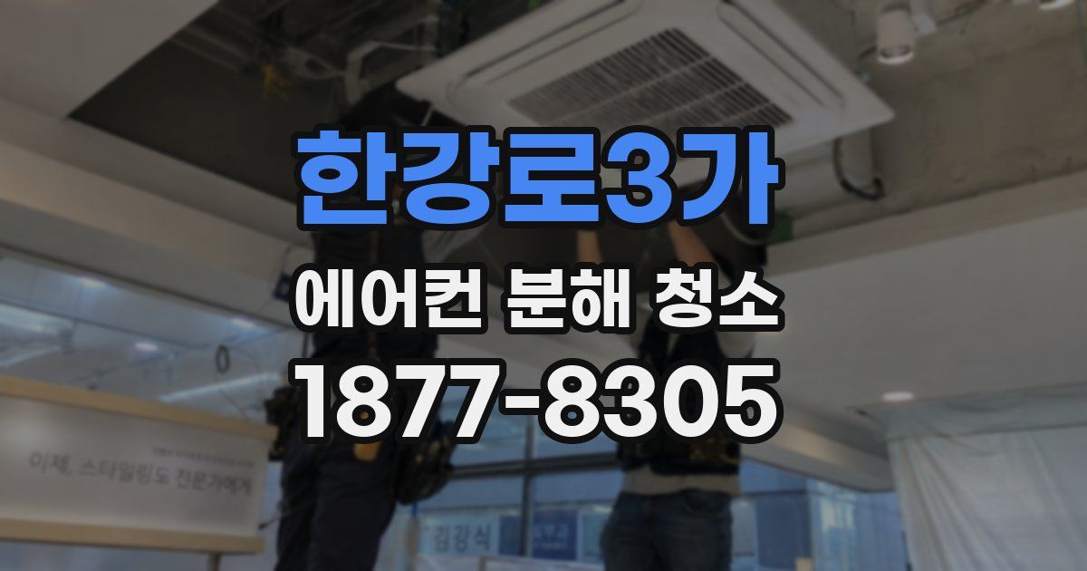 한강로3가 에어컨 분해 청소