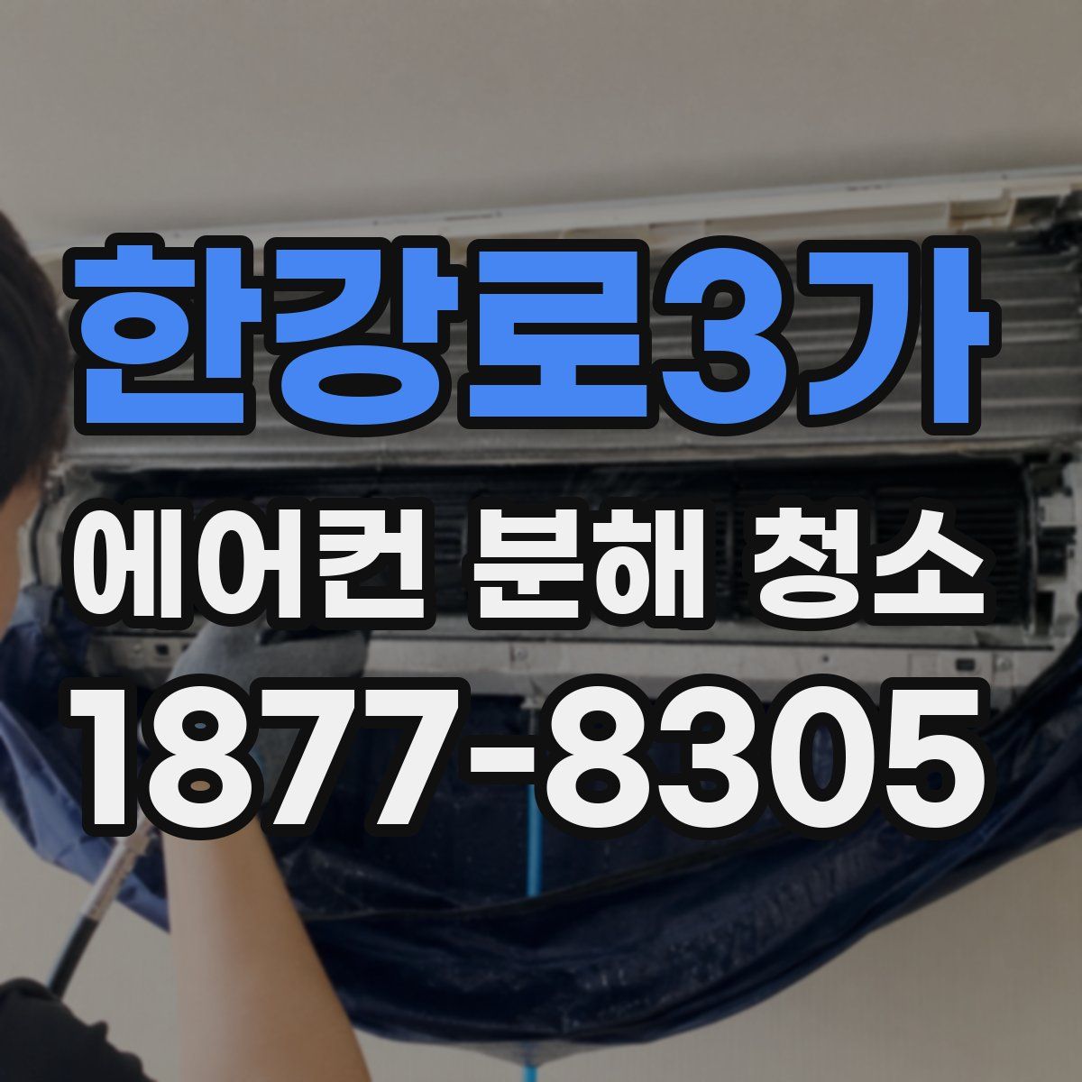 한강로3가 에어컨 분해 청소