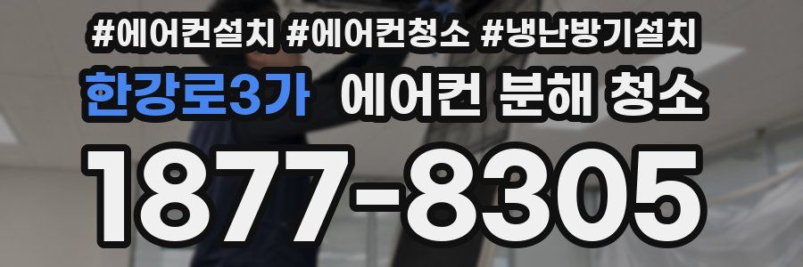 한강로3가 에어컨 분해 청소