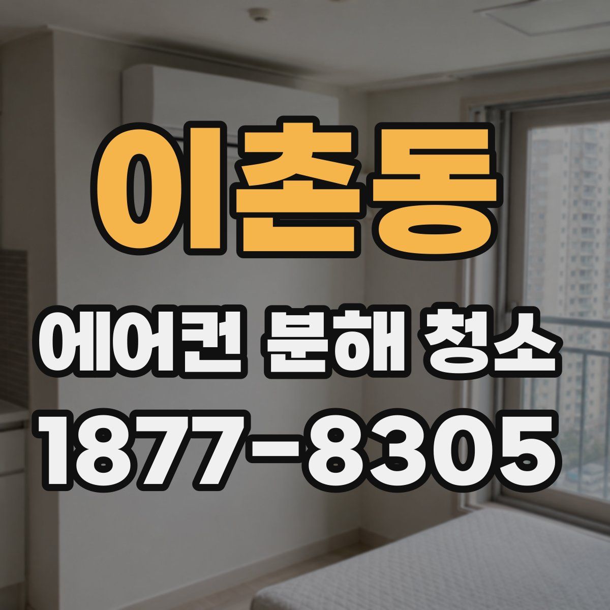 이촌동 에어컨 분해 청소