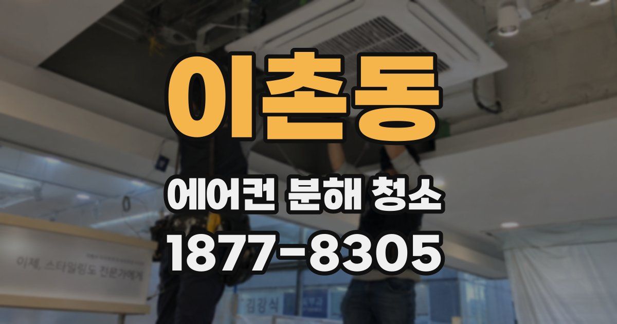이촌동 에어컨 분해 청소