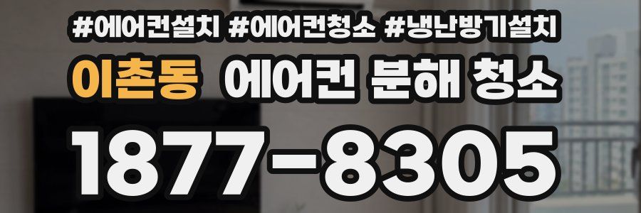 이촌동 에어컨 분해 청소