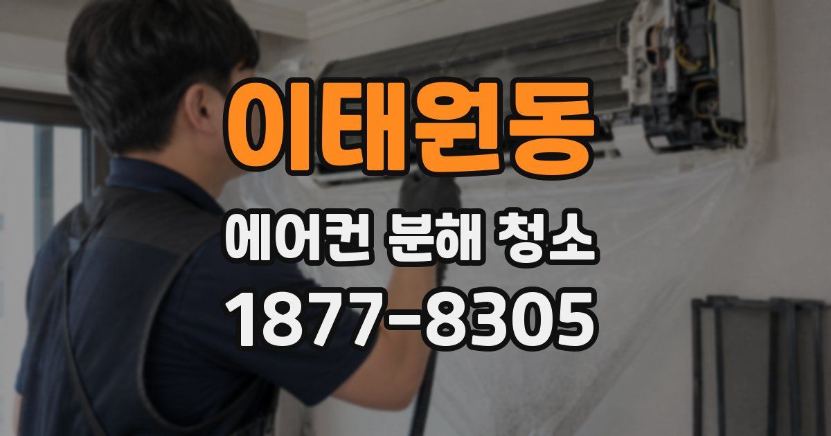 이태원동 에어컨 분해 청소