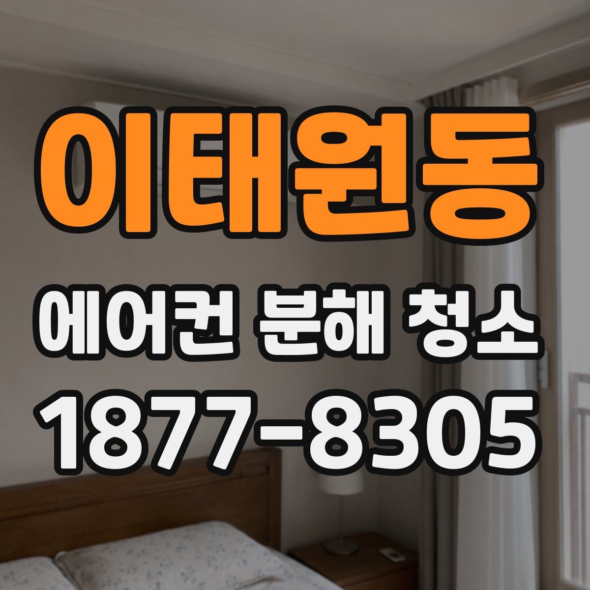 이태원동 에어컨 분해 청소