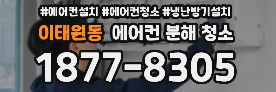 이태원동 에어컨 분해 청소