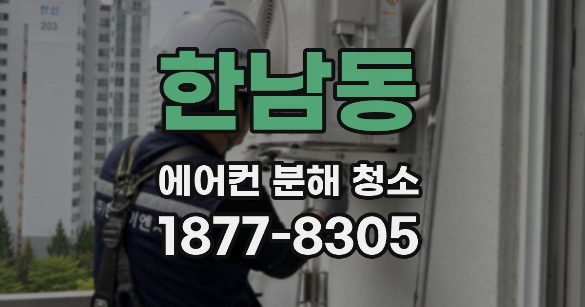 한남동 에어컨 분해 청소