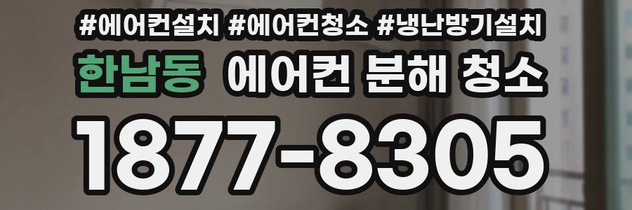 한남동 에어컨 분해 청소