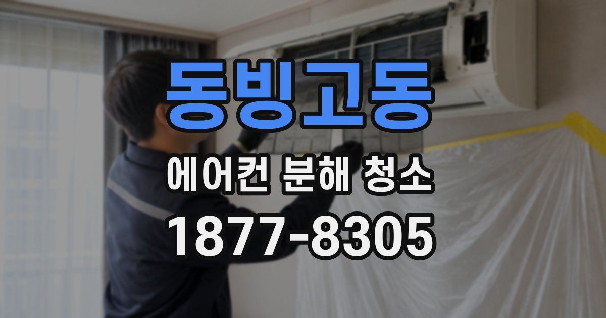 동빙고동 에어컨 분해 청소