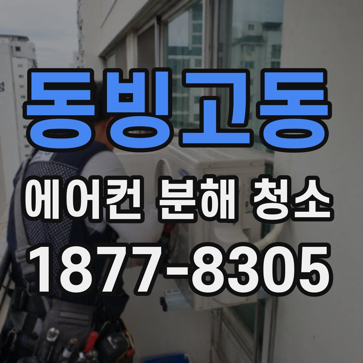 동빙고동 에어컨 분해 청소