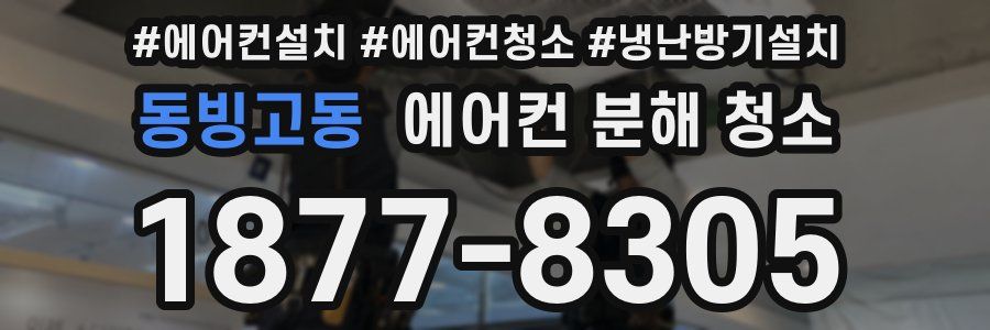 동빙고동 에어컨 분해 청소