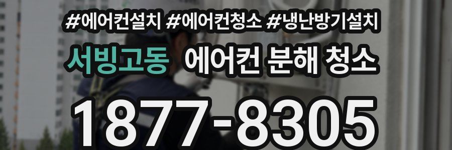 서빙고동 에어컨 분해 청소