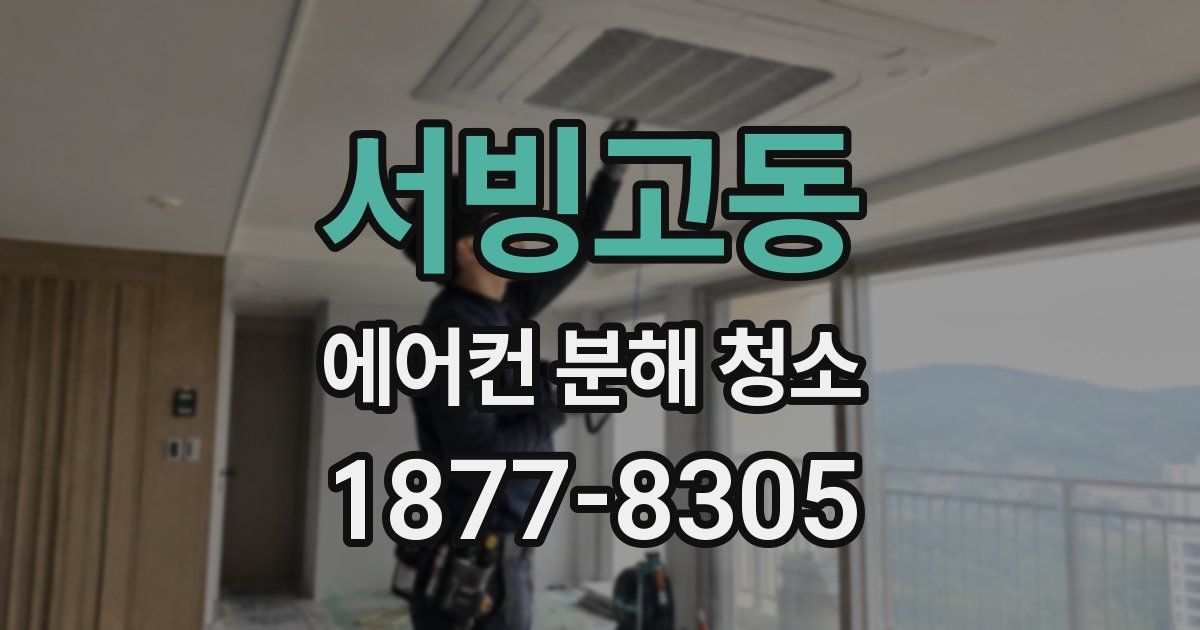 서빙고동 에어컨 분해 청소