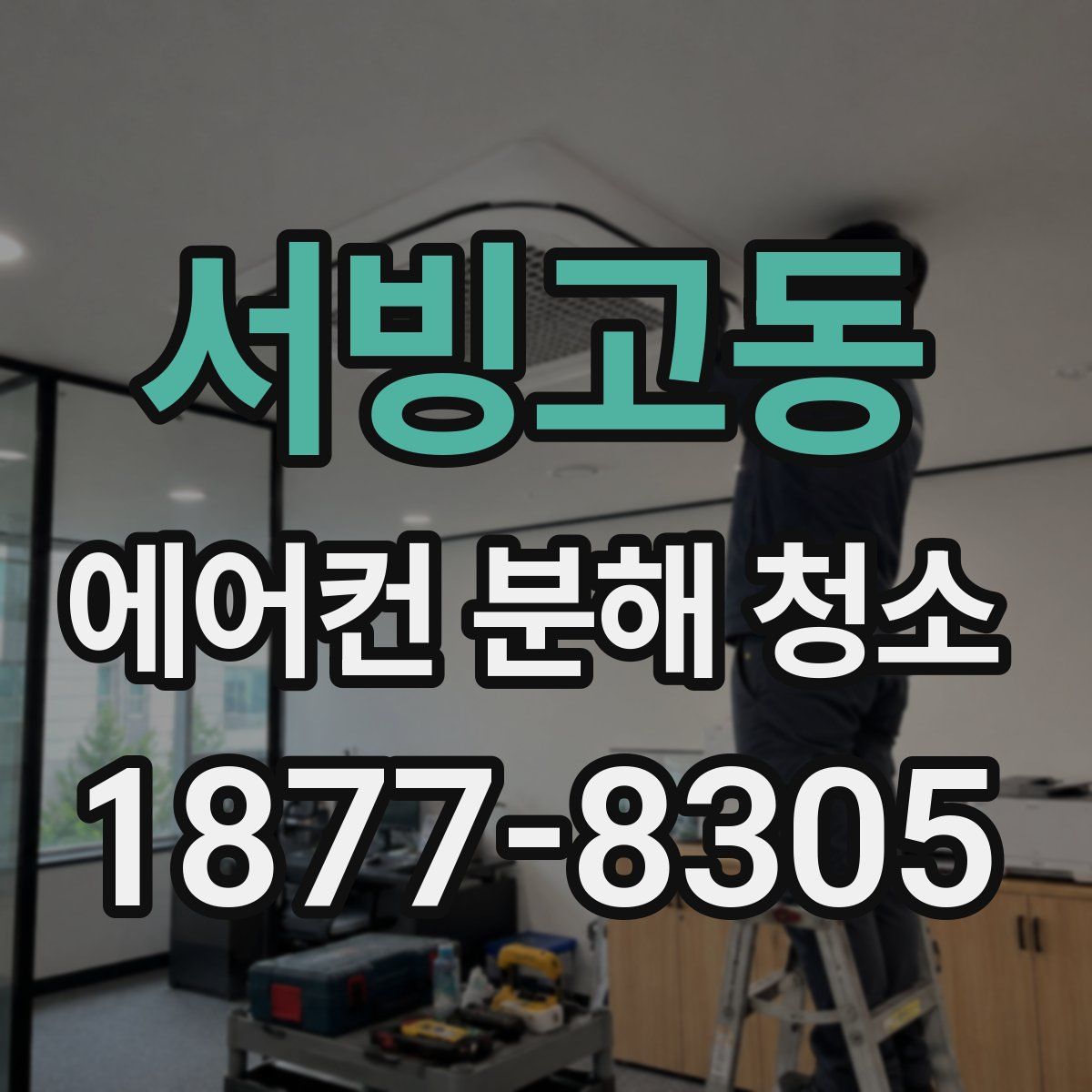 서빙고동 에어컨 분해 청소