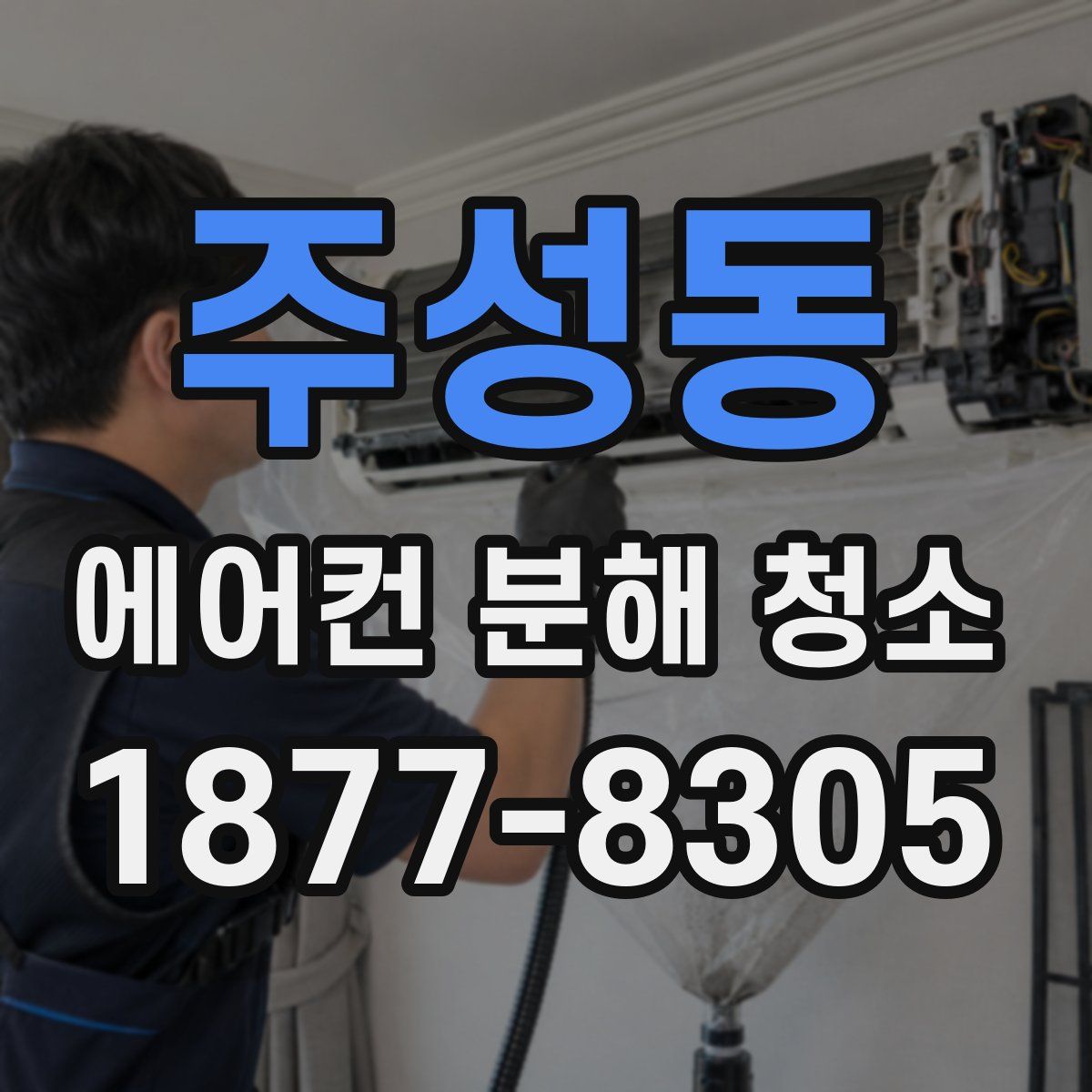 주성동 에어컨 분해 청소