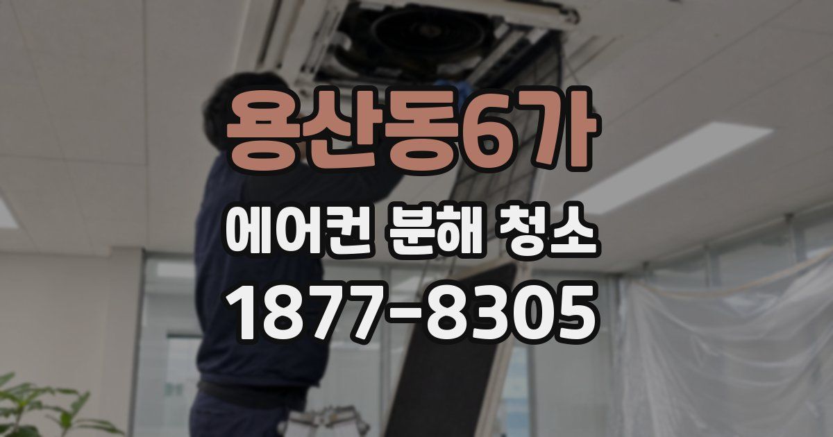 용산동6가 에어컨 분해 청소