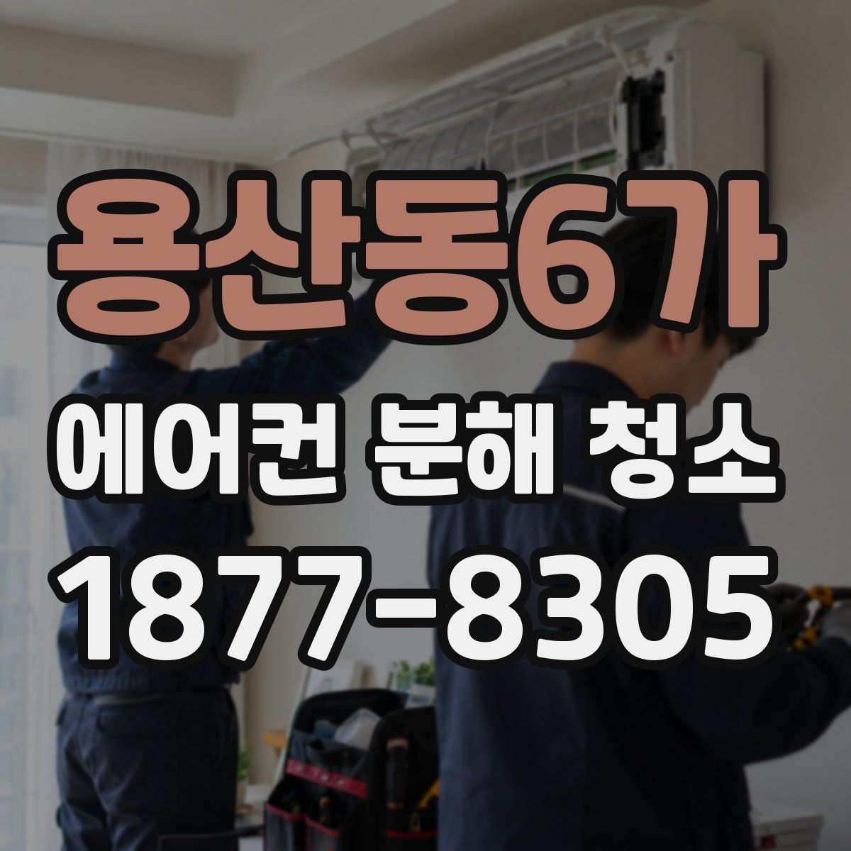 용산동6가 에어컨 분해 청소