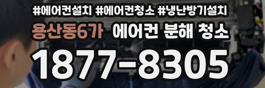 용산동6가 에어컨 분해 청소