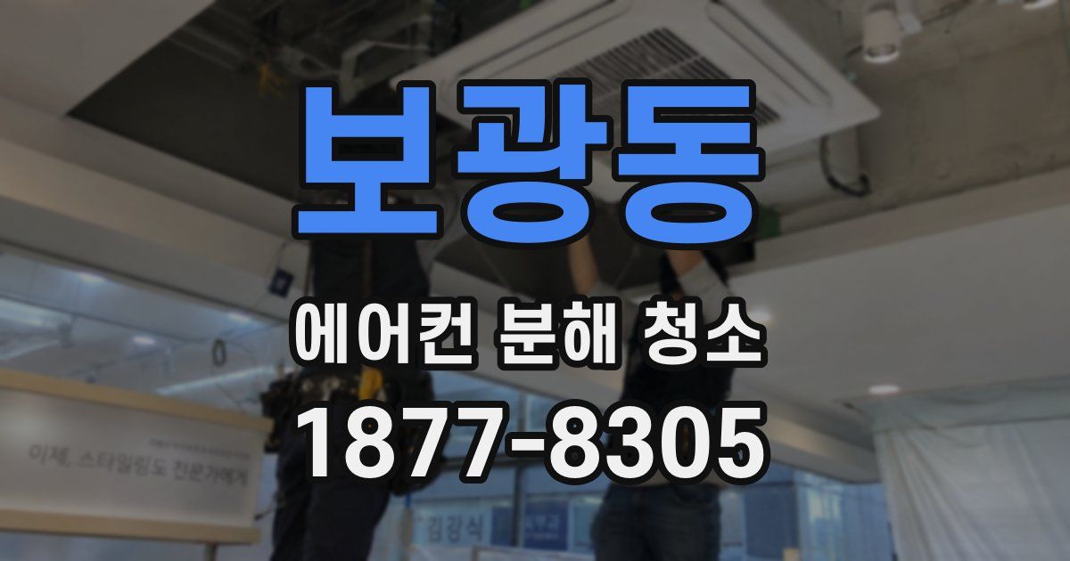 보광동 에어컨 분해 청소
