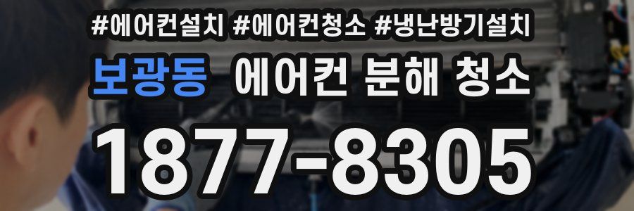보광동 에어컨 분해 청소