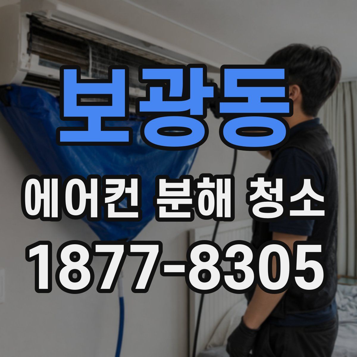보광동 에어컨 분해 청소