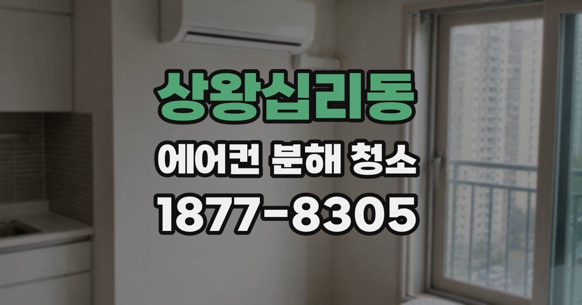 상왕십리동 에어컨 분해 청소