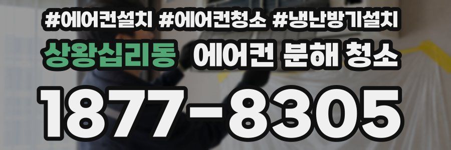상왕십리동 에어컨 분해 청소