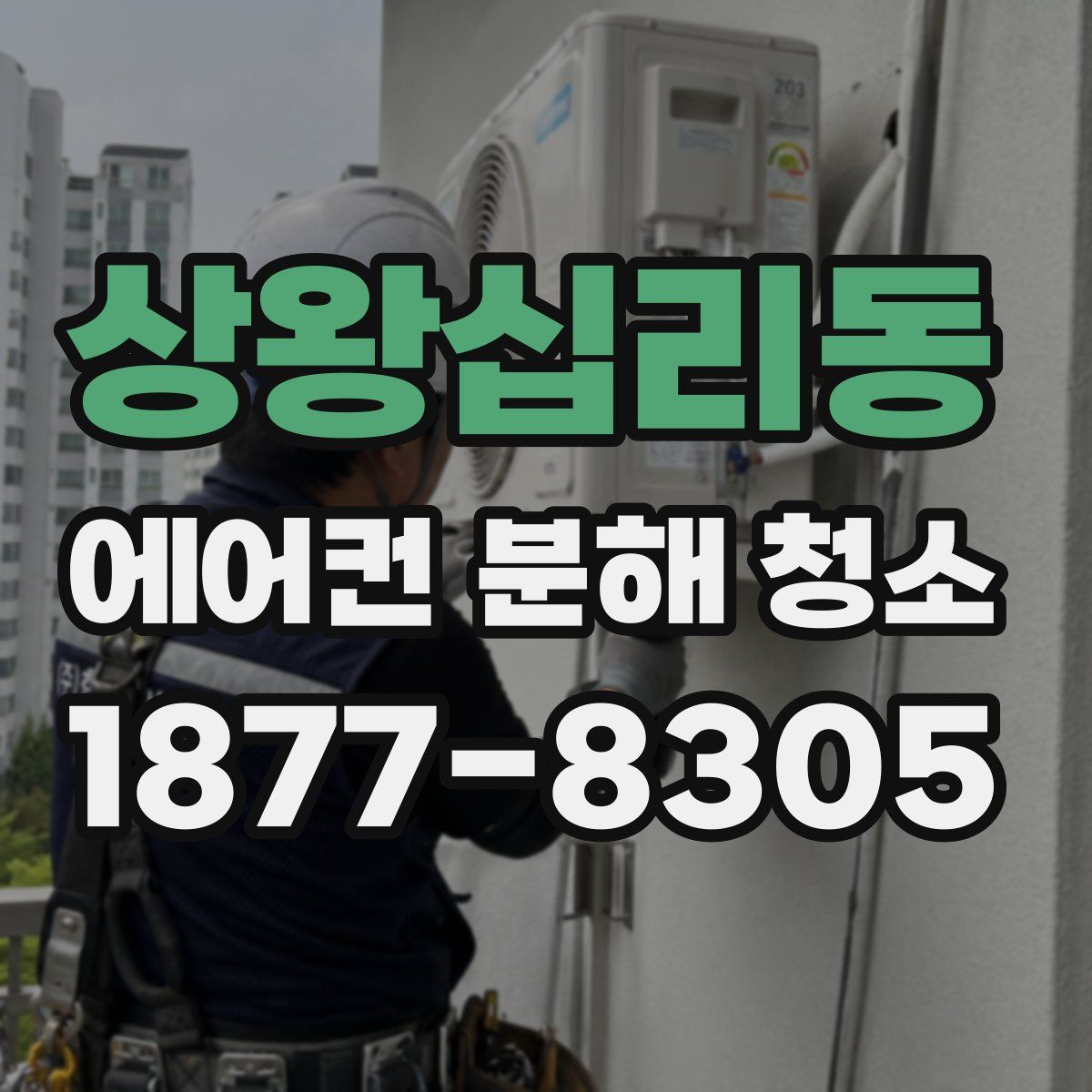 상왕십리동 에어컨 분해 청소
