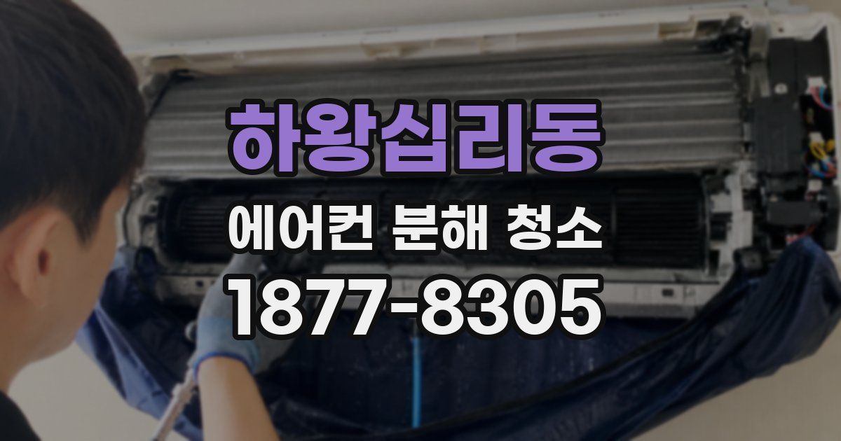 하왕십리동 에어컨 분해 청소
