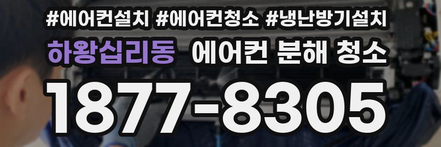 하왕십리동 에어컨 분해 청소