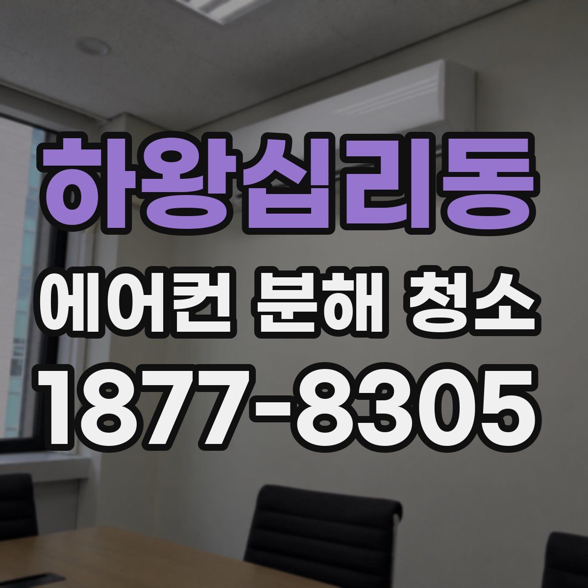하왕십리동 에어컨 분해 청소