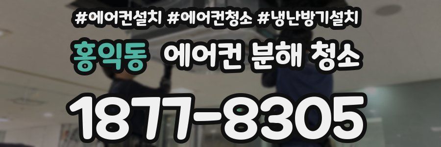 홍익동 에어컨 분해 청소