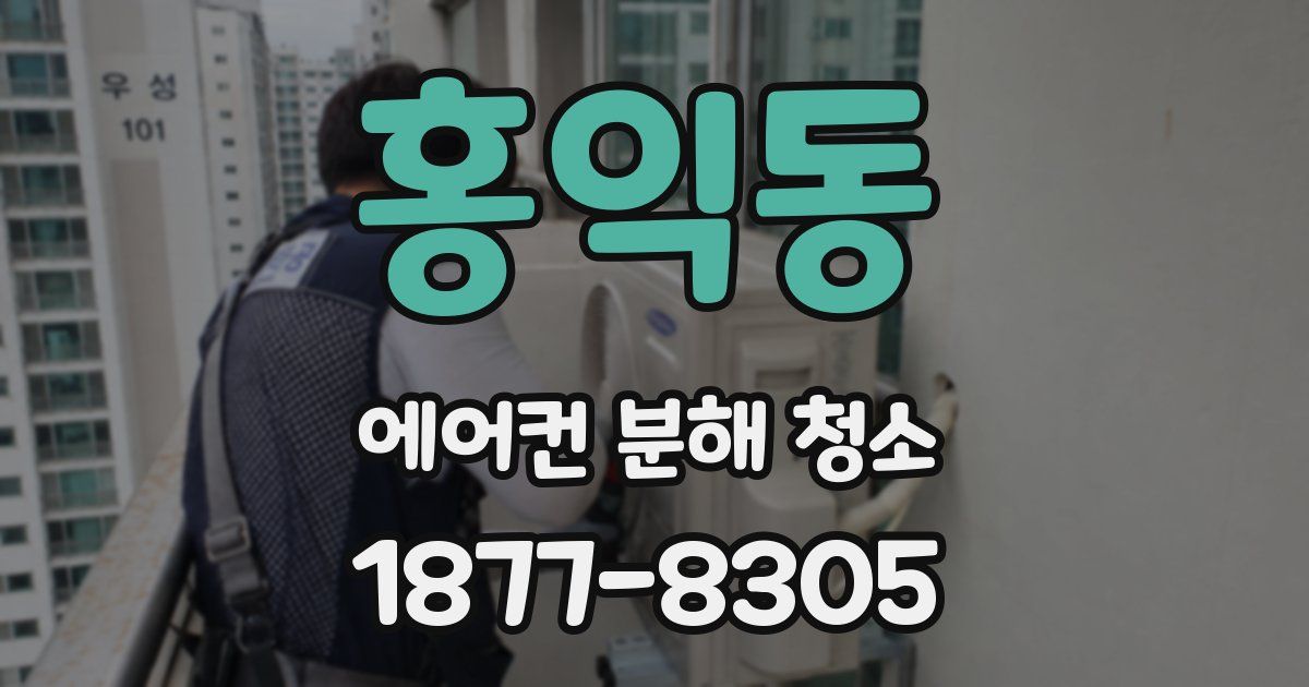 홍익동 에어컨 분해 청소